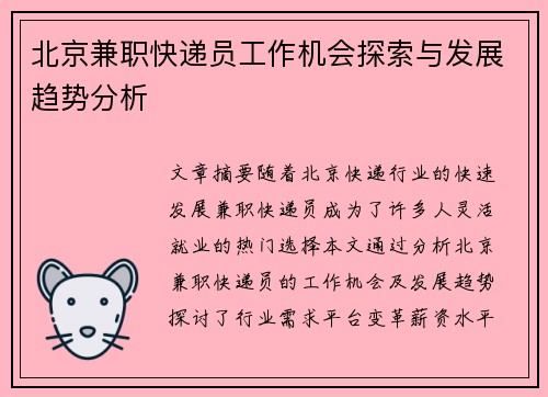 北京兼职快递员工作机会探索与发展趋势分析