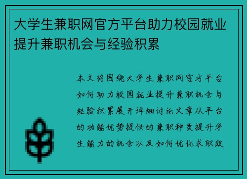 大学生兼职网官方平台助力校园就业提升兼职机会与经验积累