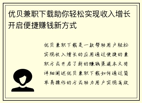 优贝兼职下载助你轻松实现收入增长开启便捷赚钱新方式