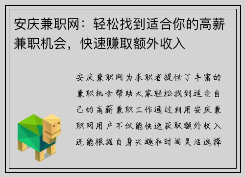 安庆兼职网：轻松找到适合你的高薪兼职机会，快速赚取额外收入