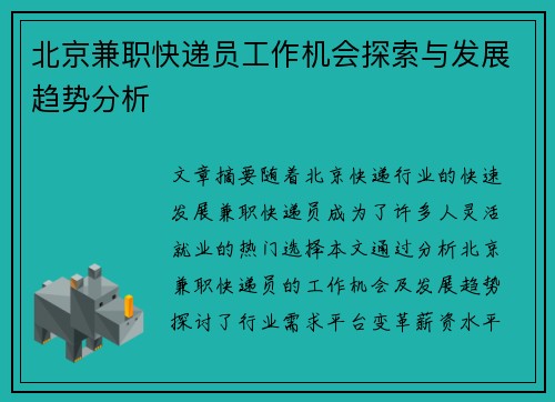 北京兼职快递员工作机会探索与发展趋势分析