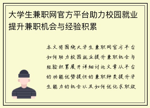 大学生兼职网官方平台助力校园就业提升兼职机会与经验积累