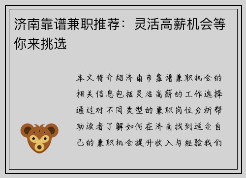 济南靠谱兼职推荐：灵活高薪机会等你来挑选