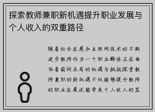 探索教师兼职新机遇提升职业发展与个人收入的双重路径