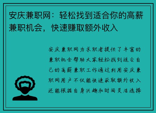 安庆兼职网：轻松找到适合你的高薪兼职机会，快速赚取额外收入