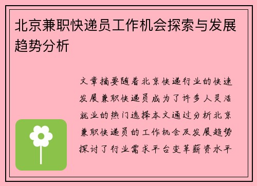 北京兼职快递员工作机会探索与发展趋势分析