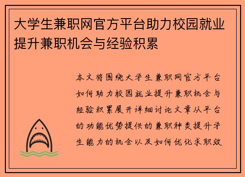 大学生兼职网官方平台助力校园就业提升兼职机会与经验积累