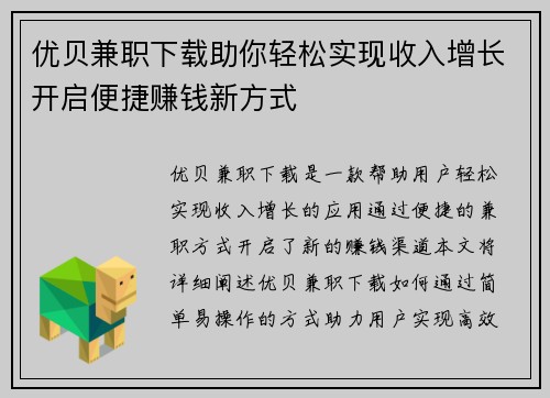 优贝兼职下载助你轻松实现收入增长开启便捷赚钱新方式