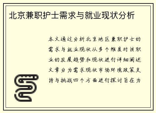 北京兼职护士需求与就业现状分析