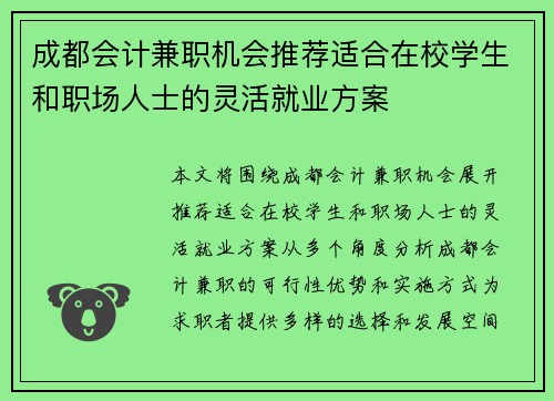 成都会计兼职机会推荐适合在校学生和职场人士的灵活就业方案