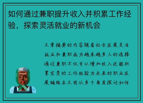 如何通过兼职提升收入并积累工作经验，探索灵活就业的新机会