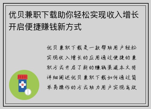 优贝兼职下载助你轻松实现收入增长开启便捷赚钱新方式