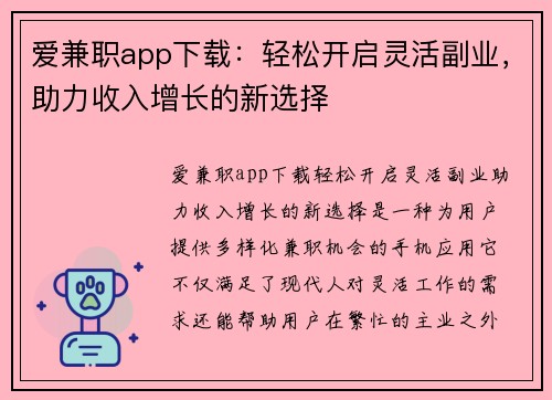爱兼职app下载：轻松开启灵活副业，助力收入增长的新选择