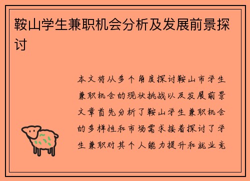 鞍山学生兼职机会分析及发展前景探讨