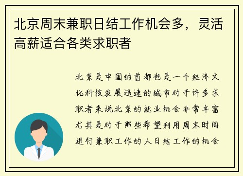 北京周末兼职日结工作机会多，灵活高薪适合各类求职者