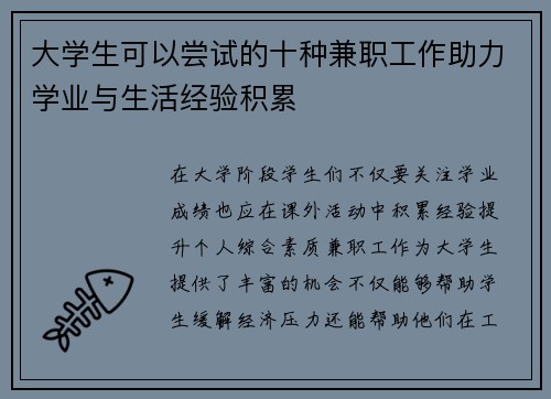 大学生可以尝试的十种兼职工作助力学业与生活经验积累