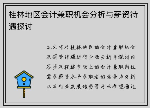 桂林地区会计兼职机会分析与薪资待遇探讨
