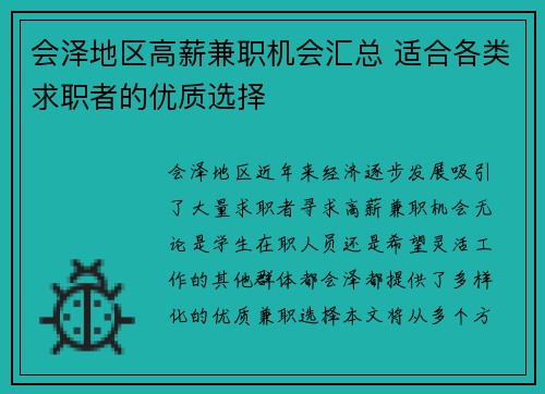 会泽地区高薪兼职机会汇总 适合各类求职者的优质选择