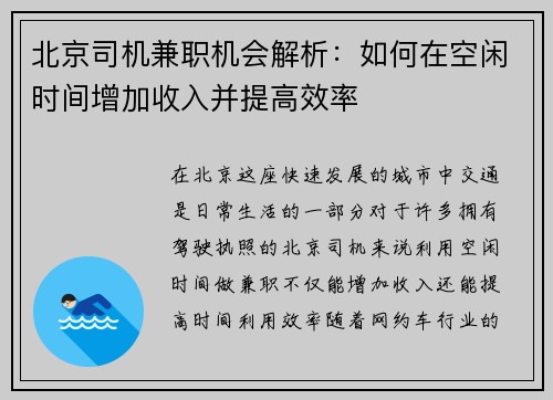 北京司机兼职机会解析：如何在空闲时间增加收入并提高效率