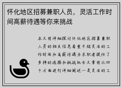 怀化地区招募兼职人员，灵活工作时间高薪待遇等你来挑战