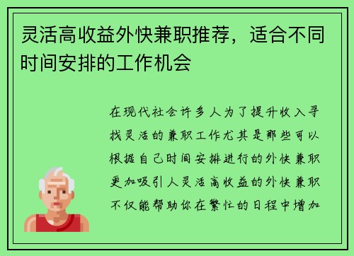 灵活高收益外快兼职推荐，适合不同时间安排的工作机会