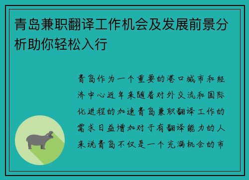 青岛兼职翻译工作机会及发展前景分析助你轻松入行