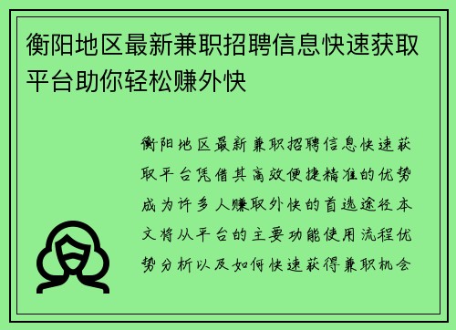 衡阳地区最新兼职招聘信息快速获取平台助你轻松赚外快