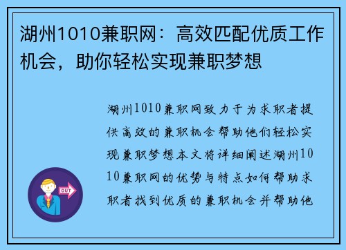 湖州1010兼职网：高效匹配优质工作机会，助你轻松实现兼职梦想