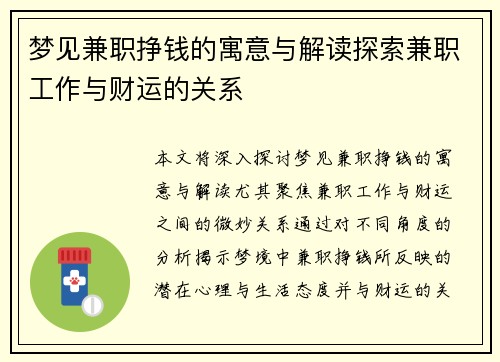 梦见兼职挣钱的寓意与解读探索兼职工作与财运的关系