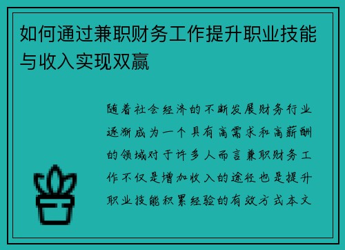 如何通过兼职财务工作提升职业技能与收入实现双赢