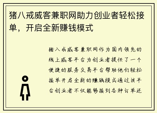 猪八戒威客兼职网助力创业者轻松接单，开启全新赚钱模式