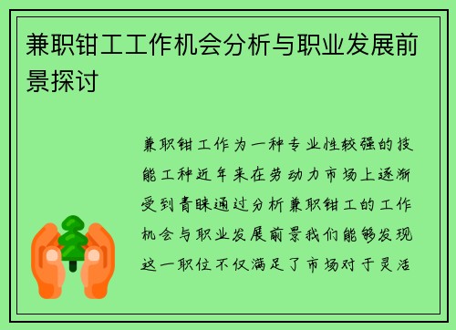 兼职钳工工作机会分析与职业发展前景探讨