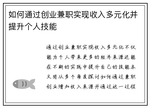 如何通过创业兼职实现收入多元化并提升个人技能