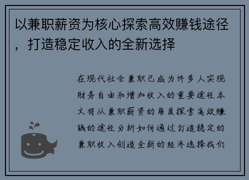 以兼职薪资为核心探索高效赚钱途径，打造稳定收入的全新选择