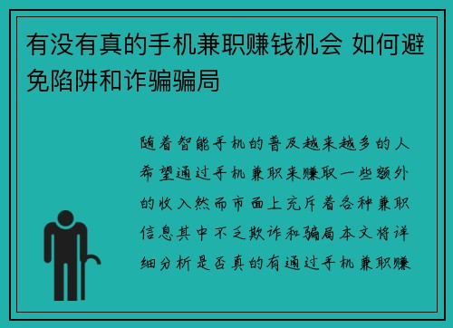 有没有真的手机兼职赚钱机会 如何避免陷阱和诈骗骗局