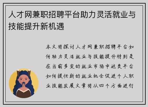 人才网兼职招聘平台助力灵活就业与技能提升新机遇