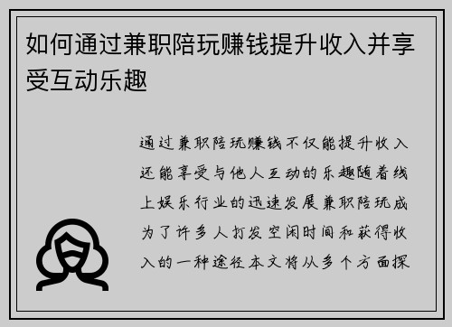 如何通过兼职陪玩赚钱提升收入并享受互动乐趣