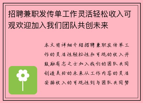 招聘兼职发传单工作灵活轻松收入可观欢迎加入我们团队共创未来