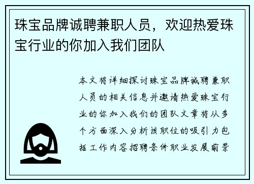 珠宝品牌诚聘兼职人员，欢迎热爱珠宝行业的你加入我们团队