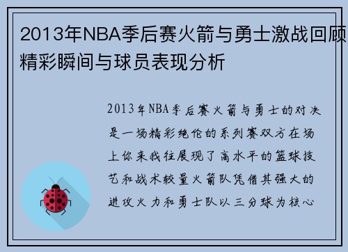 2013年NBA季后赛火箭与勇士激战回顾精彩瞬间与球员表现分析