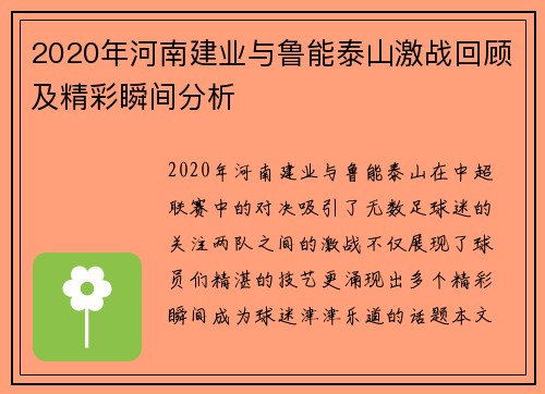 2020年河南建业与鲁能泰山激战回顾及精彩瞬间分析