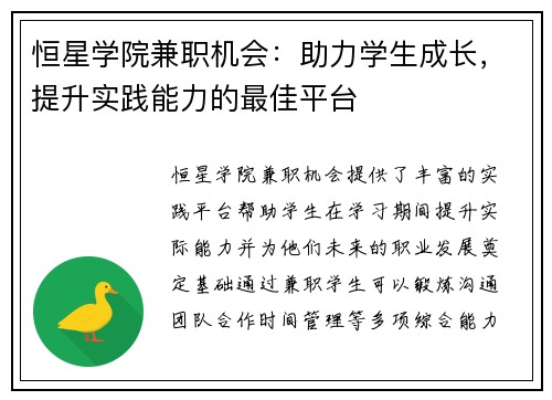 恒星学院兼职机会：助力学生成长，提升实践能力的最佳平台