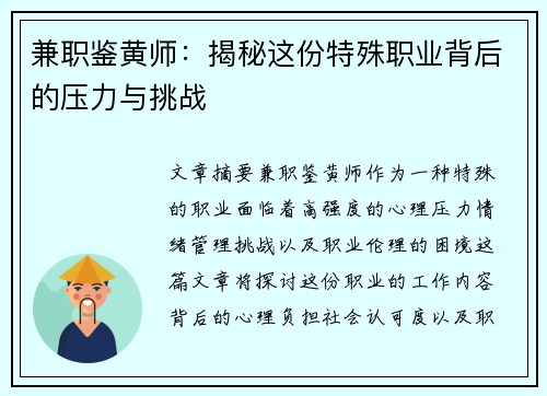 兼职鉴黄师：揭秘这份特殊职业背后的压力与挑战