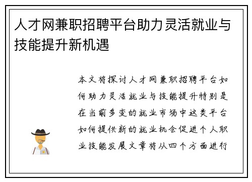 人才网兼职招聘平台助力灵活就业与技能提升新机遇