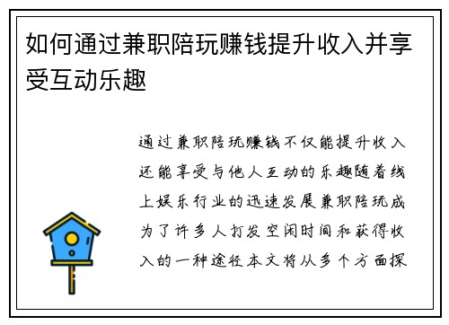 如何通过兼职陪玩赚钱提升收入并享受互动乐趣