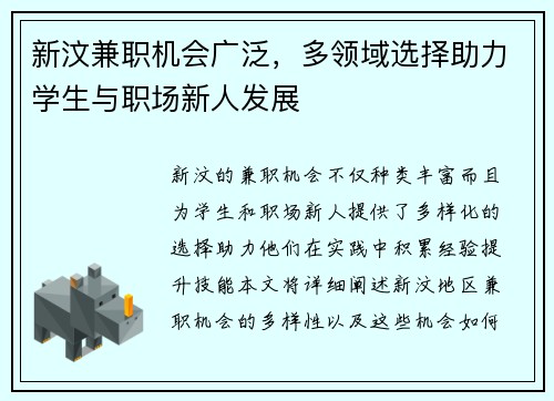 新汶兼职机会广泛，多领域选择助力学生与职场新人发展