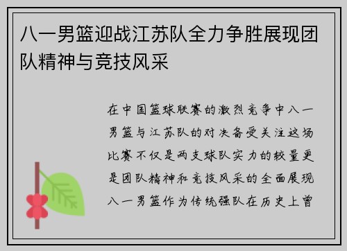 八一男篮迎战江苏队全力争胜展现团队精神与竞技风采