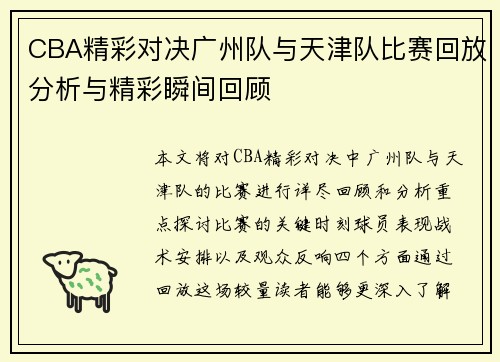 CBA精彩对决广州队与天津队比赛回放分析与精彩瞬间回顾