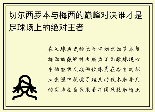切尔西罗本与梅西的巅峰对决谁才是足球场上的绝对王者