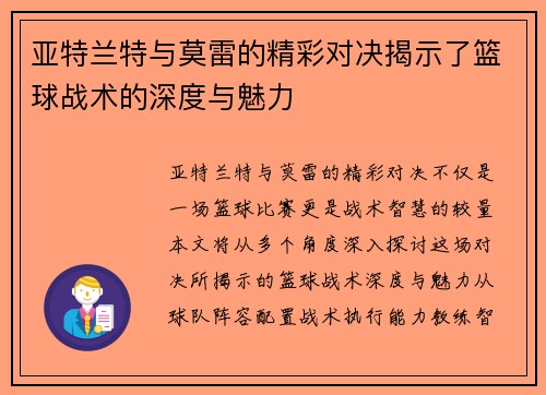亚特兰特与莫雷的精彩对决揭示了篮球战术的深度与魅力